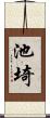 池埼 Scroll