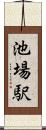 池場駅 Scroll