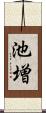 池増 Scroll