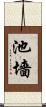 池墻 Scroll