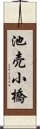池売小橋 Scroll