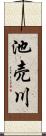 池売川 Scroll