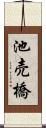 池売橋 Scroll