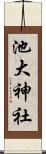 池大神社 Scroll