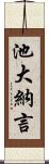 池大納言 Scroll