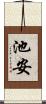 池安 Scroll