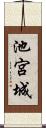 池宮城 Scroll