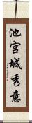 池宮城秀意 Scroll