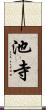 池寺 Scroll