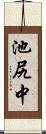 池尻中 Scroll
