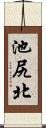 池尻北 Scroll