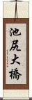 池尻大橋 Scroll