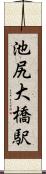 池尻大橋駅 Scroll
