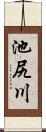 池尻川 Scroll