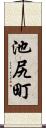 池尻町 Scroll
