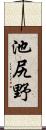 池尻野 Scroll