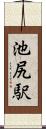 池尻駅 Scroll