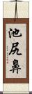 池尻鼻 Scroll