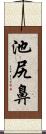 池尻鼻 Scroll