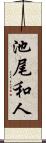 池尾和人 Scroll