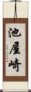 池屋崎 Scroll