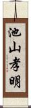 池山孝明 Scroll