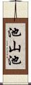 池山池 Scroll