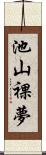 池山裸夢 Scroll