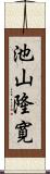 池山隆寛 Scroll
