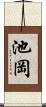 池岡 Scroll