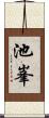 池峯 Scroll