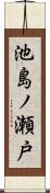 池島ノ瀬戸 Scroll