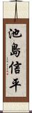 池島信平 Scroll