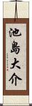 池島大介 Scroll