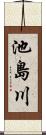 池島川 Scroll