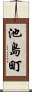 池島町 Scroll