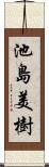 池島美樹 Scroll