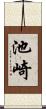 池崎 Scroll