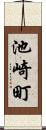 池崎町 Scroll