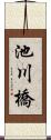 池川橋 Scroll