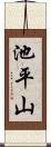 池平山 Scroll