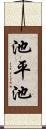 池平池 Scroll