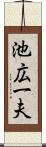 池広一夫 Scroll