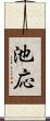 池応 Scroll
