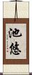 池悠 Scroll