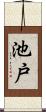 池戸 Scroll