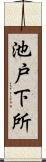 池戸下所 Scroll