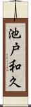 池戸和久 Scroll