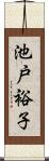 池戸裕子 Scroll