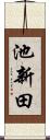 池新田 Scroll